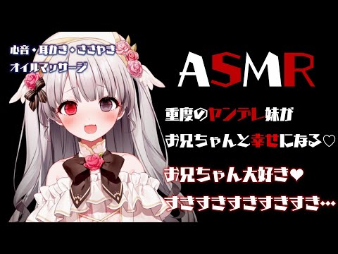 【ASMR】重度のヤンデレ妹がお兄ちゃんと幸せになる…♡【心音・耳かき・オイルマッサージ・ささやき】