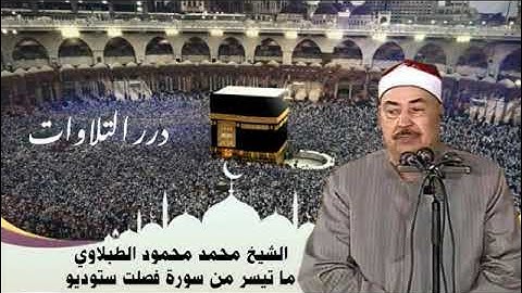 الشيخ محمد محمود الطبلاوي ما تيسر من سورة فصلت ستوديو