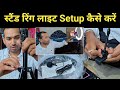 Ring Light Setup Kaise Karen | Stand Ring Light Kaise Set Kare | Mobile Stand Ring Light Setup