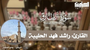 سورة الطارق كاملة بتحبير خاشع للقارئ راشد الحليبة من فروض 1446 هـ | الرياض ~ جامع الصفيان