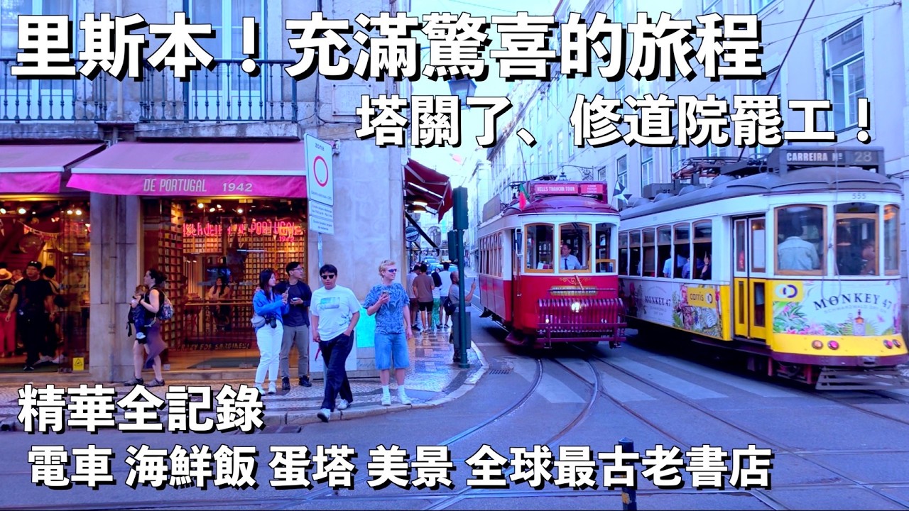 想不遇到都好難！里斯本：路面電車、升降機誇張多的城市｜葡萄牙Ep.9