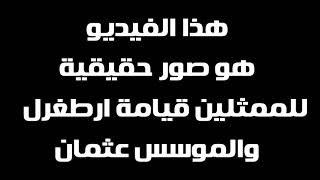 هذا الفيديو هو صور حقيقية للممثلين قيمامة ارطغرل و الموسس عثمان #سقيط١١٠