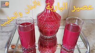 عصير الباربا أو الشمندر بالموز والحليب مذاق رائع يستحق التجربة / رمضان - Jus  de Betterave au Lait