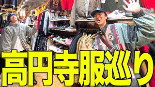 【古着巡り】高円寺で古着屋店員と服めぐり。【メンズ/ファッション】