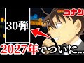 2027年 超大作 来年のコナン映画徹底考察 