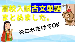クラシックで覚える古文単語！これで入試は無敵です