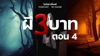 ผีสามบาท PODCAST ตอน 4 | ไปป์เล่าเรื่องผี