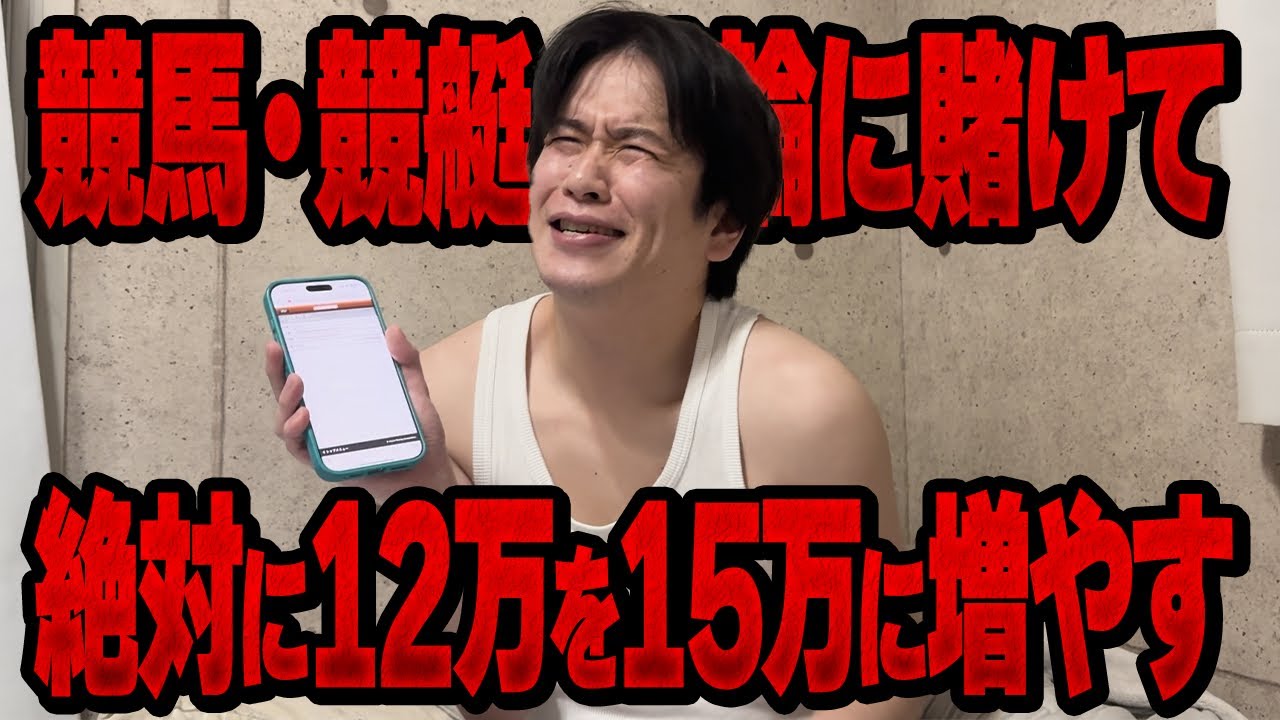 【絶体絶命】競馬・競艇・競輪を的中重視で賭けて全財産の12万円を何が何でも15万円にするんだ！！！