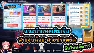 แนะนำแพคเติมเงิน สายงบน้อย-สายประหยัด อันไหนคุ้ม??? : Jujutsu Sorcerer EP.8