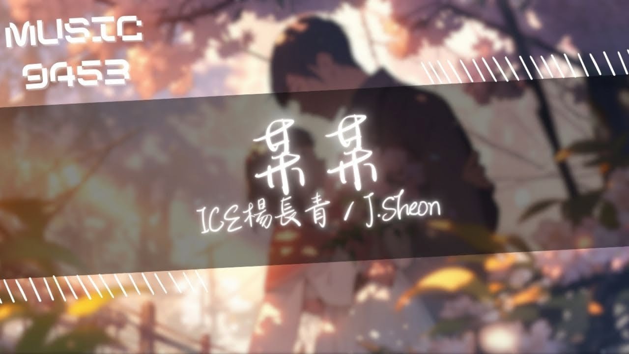 ICE楊長青, J.Sheon - 某某 | 把我心給偷了 或是把我救了 | 動態歌詞 Lyric Video ICE楊長青, J.Sheon - 某某 | 把我心給偷了 或是把我救了 | 動態歌詞 Lyric Video