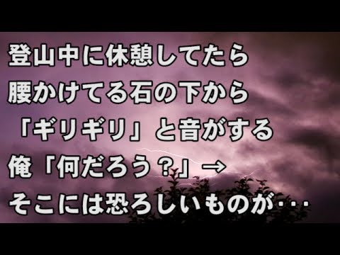 【修羅場　衝撃】登山中に休憩してたら腰かけてる石の下から「ギリギリ」と音がする。俺「何だろう？」→ そこには恐ろしいものがあった･･･  【修羅場・衝撃体験をお送りします】