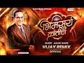 Bhimsurya Kranticha भिमसुर्य क्रांतीचा | Anand Shinde | Classic Mix | Vijay Remix Official