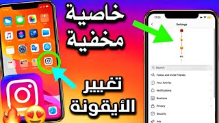 طريقة تغيير شكل ايقونة انستقرام التحديث الاخير