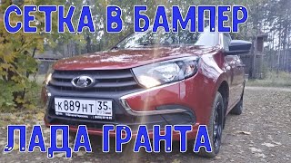 Лада Гранта сетка в бампер, крышка двигателя, силиконовая рамка номера установка.