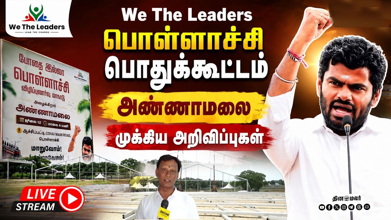 🔴LIVE : பொள்ளாச்சியில் திருப்பு முனை 12ம்தேதி முக்கிய அறிவிப்புகள் !