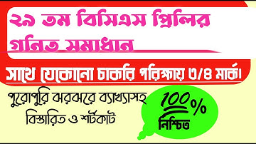29th bcs math solution।bcs preparation।Jobs।math।bcs।Solve।math tricks।বিসিএস গণিত সমাধান।প্রস্তুতি।