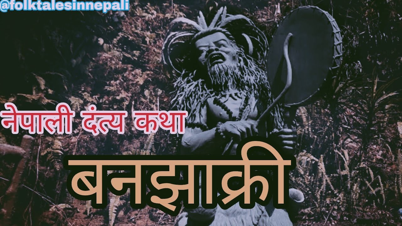 Ban Jhakri Le Lageko Satya Katha @folktalesinnepali