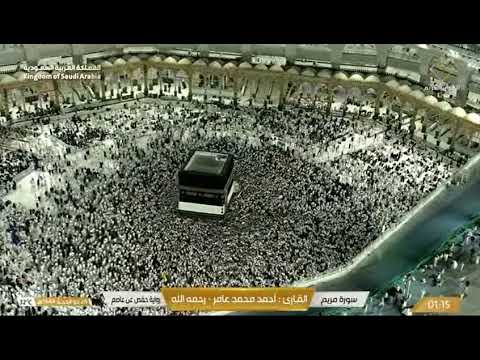 سورة مريم للشيخ أحمد محمد عامر رحمه الله