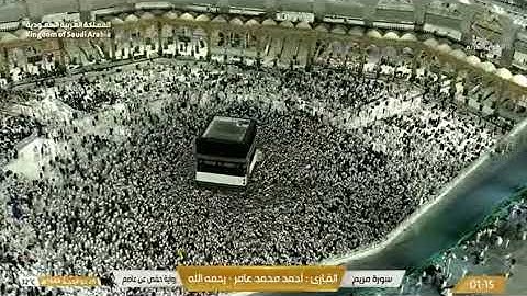 سورة مريم للشيخ أحمد محمد عامر   رحمه الله