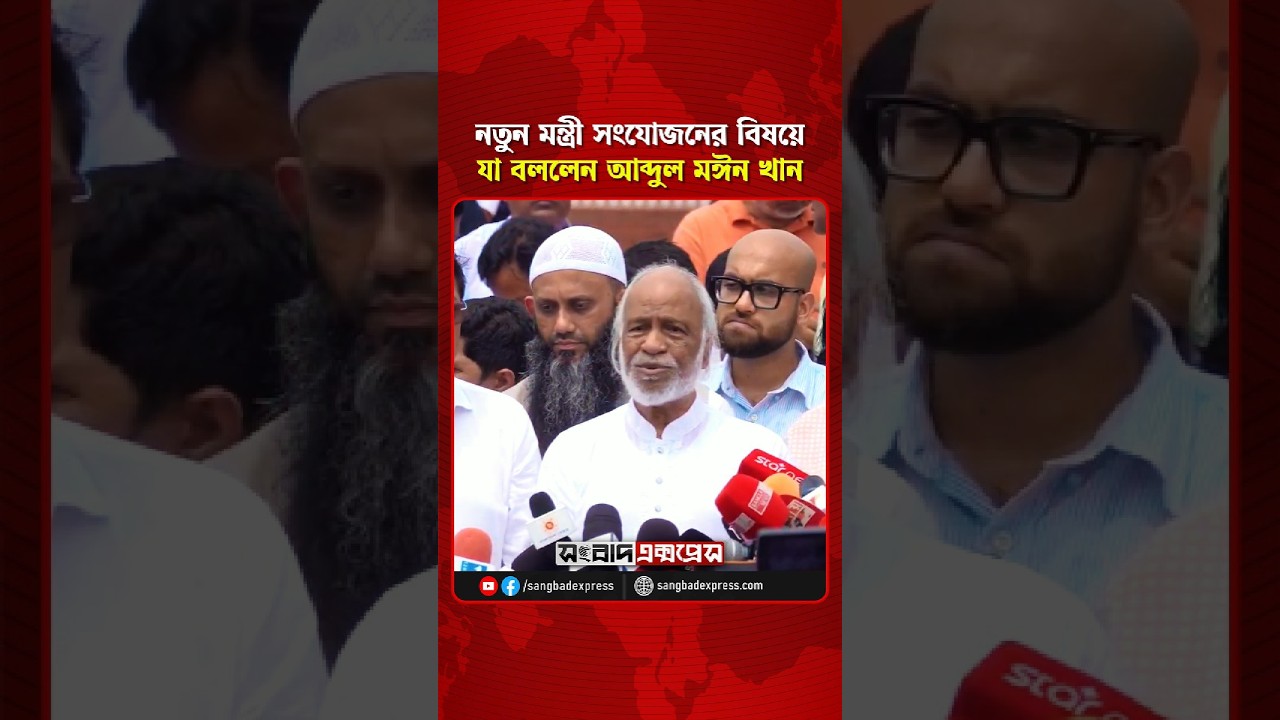 নতুন মন্ত্রী সংযোজনের নিয়ে যা বললেন স্থানীয় সরকার মন্ত্রী আব্দুল মঈন খান adlı videoyu YouTube'da izle নতুন মন্ত্রী সংযোজনের নিয়ে যা বললেন স্থানীয় সরকার মন্ত্রী আব্দুল মঈন খান adlı videoyu YouTube'da izle