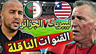 القنوات الناقلة و التردد و التوقيت ل مباراة الودية الجزائر ضد ليبيريا  Algérie vs Libéria