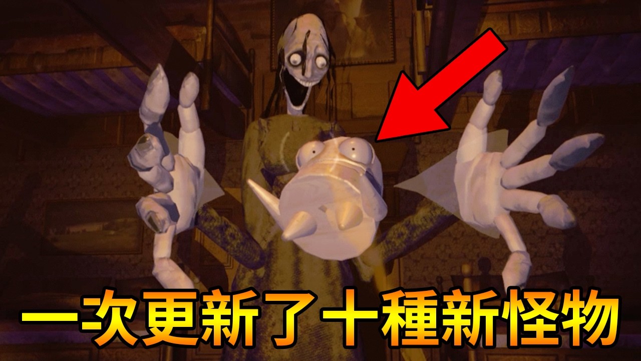 官方真是太佛心了，竟然一次新增了10種新怪物？！【R.E.P.O.／REPO】｜Husky小隊(612)