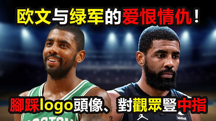 腳踩logo頭像、對觀眾豎中指，歐文與綠軍的愛恨情仇！#Kyrieirving#歐文#綠軍#塞爾提克#NBA趣聞 - 天天要聞