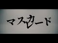 マスカレード / レストナ
