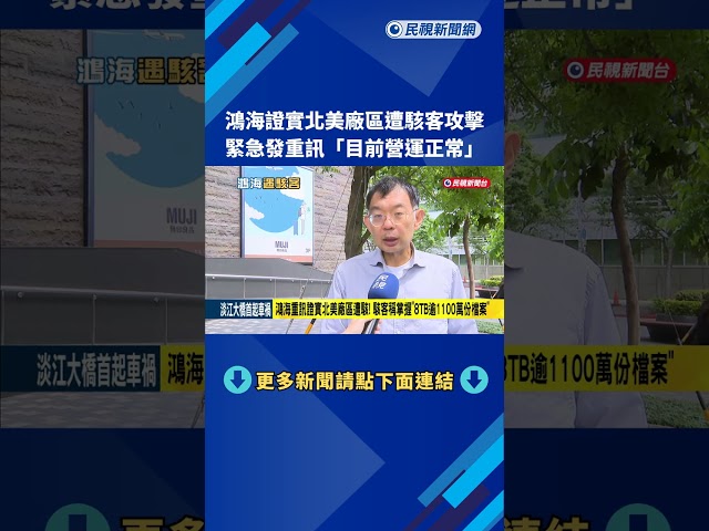 駭客也AI? 鴻海爆遭竊密8TB逾1100萬份檔案 重訊強調營運正常－民視新聞