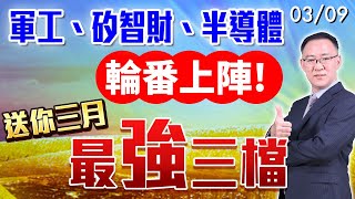 20230309錢來也 軍工、矽智財、半導體,輪番上陣! 送你三月最強三檔 #錢冠州 #錢來也 #萬寶投顧