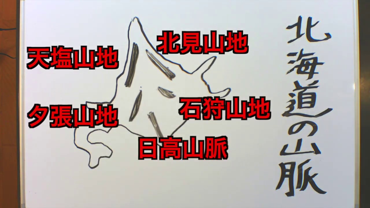 日本の山地山脈 北海道編 を絵や音楽や語呂合わせで３分で楽しく覚える ３分暗記 第３回目 Youtube