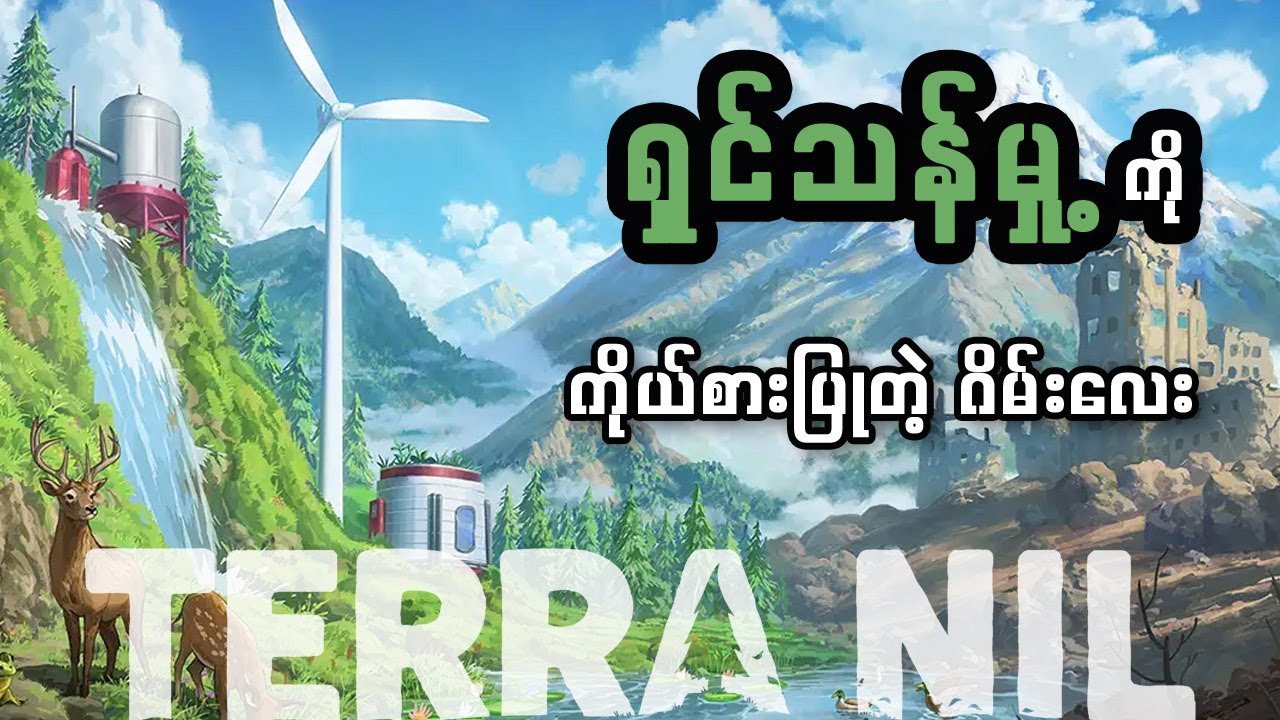 ရှင်သန်မှုကို ကိုယ်စားပြုတဲ့ Terra Nil ဂိမ်းလေး