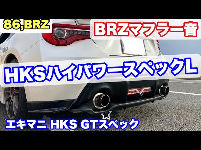 86,BRZマフラー音】BRZマフラー音 HKSハイパワースペックL エキマニ