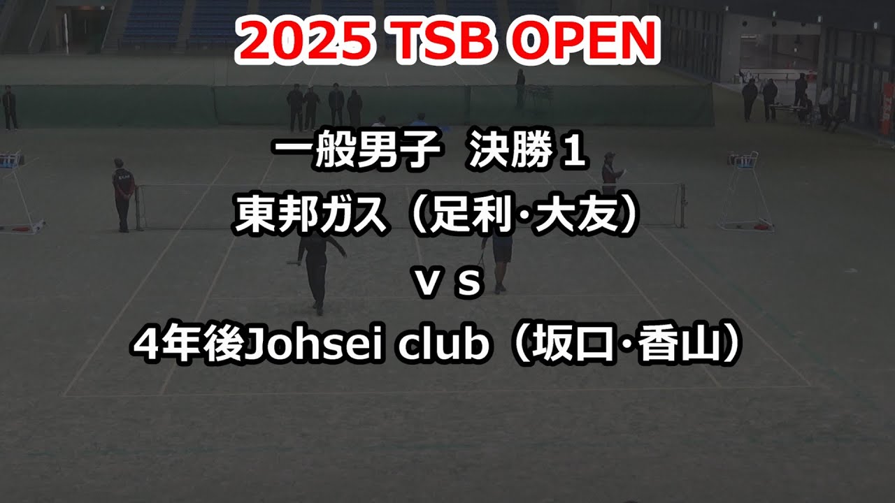 2025 TSB OPEN  一般男子 決勝１ 東邦ガス（足利・大友）ｖｓ4年後Johsei club（坂口・香山）
