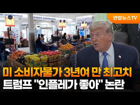미 소비자물가 3년여 만 최고치…트럼프 "인플레가 좋아" 논란 / 연합뉴스TV (YonhapnewsTV)