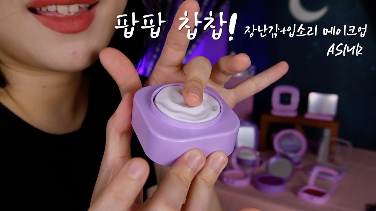 ASMRㅣ장난감 화장품과 입소리가 만나면 꿈나라 직행😴 💤 메이크업ㅣmake-up ASMR