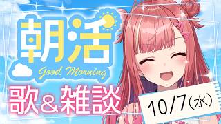 縦型☀朝から元気の出る歌＆雑談！【 #朝活 / #春歌みこと / #VTuber 】