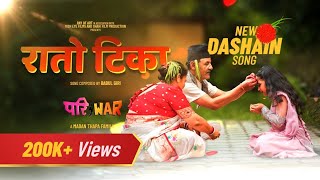 Rato Tika New Dashain Song 2082 Nepali Movie Pariwar Babul Giri & Boby Limbu Una Digital