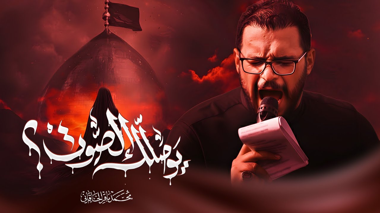  يوصلك الصوت | محمد باقر الخاقاني