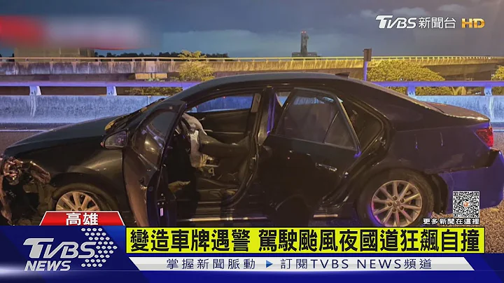 心虚齁! 变造车牌上路遇警拒检逃 贼国道狂飙自撞被逮｜TVBS新闻 @TVBSNEWS01 - 天天要闻