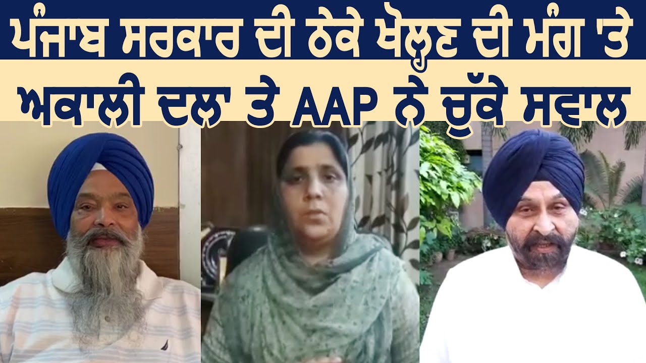 Punjab Government की ठेके खोलने की मांग पर Akali Dal और AAP ने उठाए सवाल