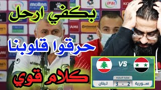 مباراة سوريا و لبنان 3-2 / كلام قوي بحق لاعبين و نزار محروس و حاتم الغايب | سوريا خارج الحسابات ️