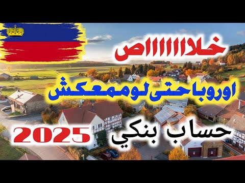 ليختنشتاين اول مرة فى التاريخ بدون حساب بنكي للعرب تقدر تقدم دلوقتى فى 2025
