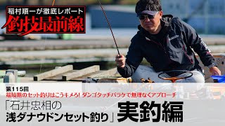 忠相25周年ウキ、浅ダナ、底釣り Tadaaki Ishii's Shallow Danaudon Set Fishing