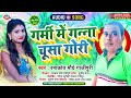 गर्मी मे गन्ना चूस गोरी | Ramakant Maurya Gazipuri | GarmiMe Ganna Chus Gori | Bhojpuri Song