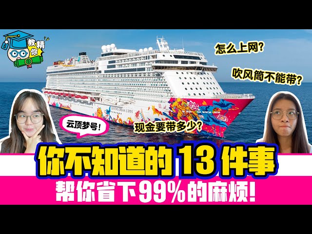 Genting Dream Cruise Trip 云顶梦号之旅  | Port Klang to Singapore｜上邮轮前的13大必知🚢 class=