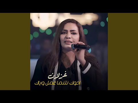   3  اخوك شما عمل وياك