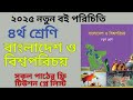 চতুর্থ শ্রেনি বাংলাদেশ ও বিশ্ব পরিচয় , ক্লাস ফোর সমাজ, class 4 somaj,