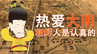 从朝鲜古地图看朝鲜人对中国的文化情怀【何解毒】