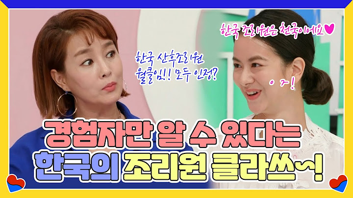 맞습니다! 말이 필요 없는 한국 산후조리원 월드클래스라고 자부합니다! (●ˇ∀ˇ●) 모두가 인정하는 K- 산후조리원! | MBN 20210611 방송